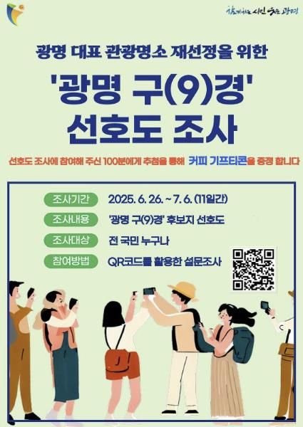 '광명 구(9)경' 후보지 선호도 조사 홍보 안내문