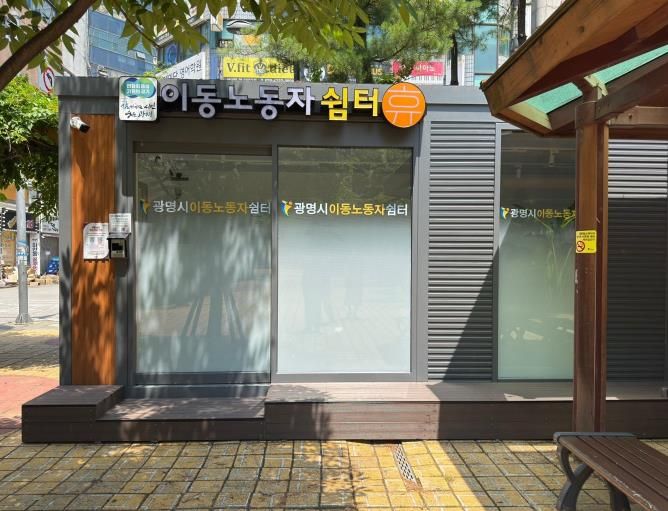 광명쉼터 사진