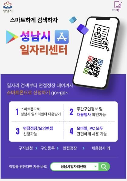 성남시일자리센터 앱 홍보포스터