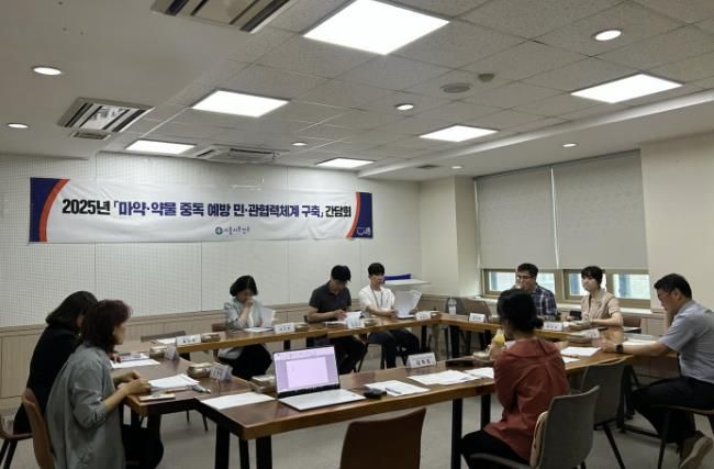 마약, 약물 등 주요 중독 예방 협력체계 구축 간담회' 현장