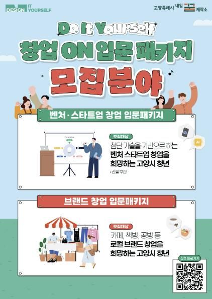 ‘창업 ON 입문 패키지’홍보문