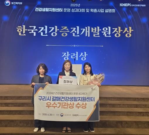 구리시, 건강생활지원센터 운영 우수 기관상 수상!