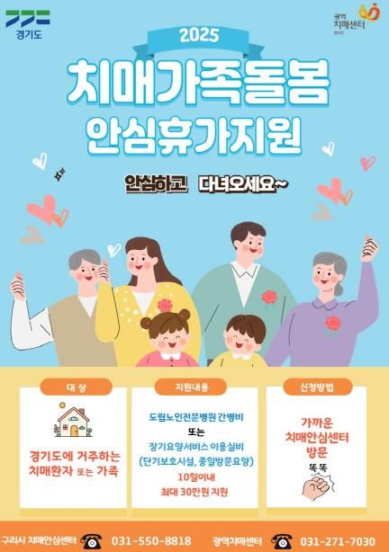구리시, 치매가족 돌봄 안심휴가제 운영