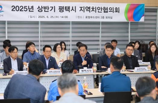 2025년 상반기 평택시 지역치안협의회 개최