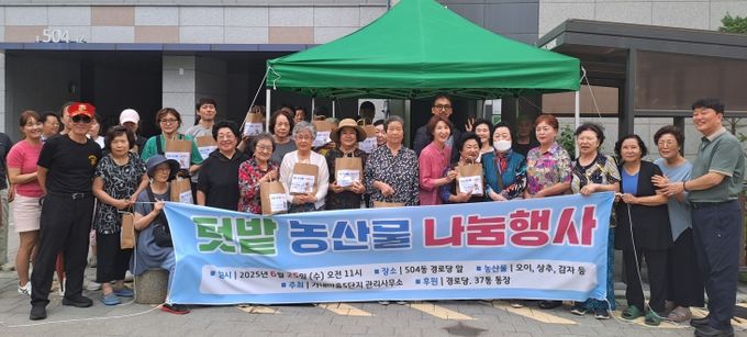 비전1동 가내마을5단지, ‘텃밭 농산물 나눔행사’ 개최로 주민 화합 다져