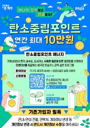 파주시, 에너지 절약 시민에게 보상…탄소중립포인트제 특전 지급