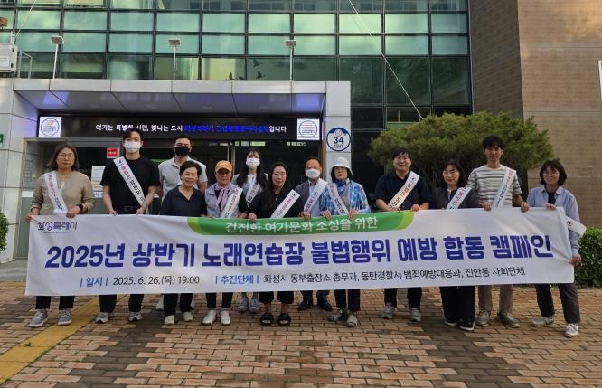 화성특례시와 동탄경찰서, 진안동 사회단체 관계자들이 26일 병점중심상가 일원에서 ‘2025년 상반기 노래연습장 불법행위 예방 합동 캠페인’을 진행하며 기념촬영을 하고 있다.
