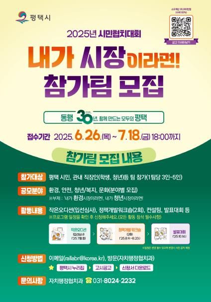 평택시, 2025년 시민협치대회 '내가 00시장이라면!' 참가팀 모집