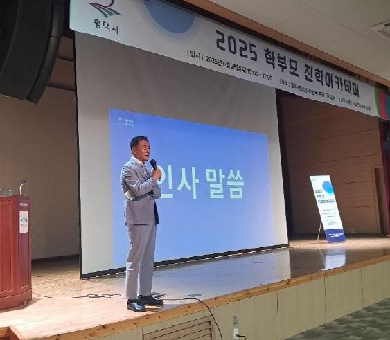 평택시, ‘2025 학부모 진학아카데미’ 개최