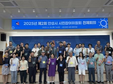 안성시, 2025년 제2회 시민참여위원회 전체회의 개최