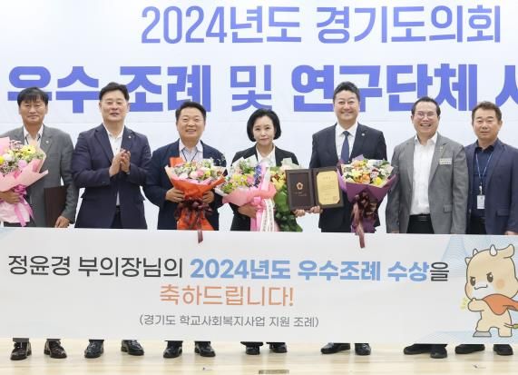 경기도의회 정윤경 부의장, ‘경기도 학교사회복지사업 지원 조례’로 경기도의회 우수조례 수상
