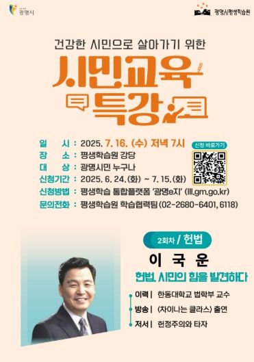 건강한 시민으로 살아가기 위한 2025년 시민교육 특강 안내문.