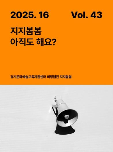 경기문화재단,문화예술교육 비평웹진 ‘지지봄봄’ 43호 ‘지지봄봄, 아직도 해요?’ 발행, 13년 여정 되돌아보다