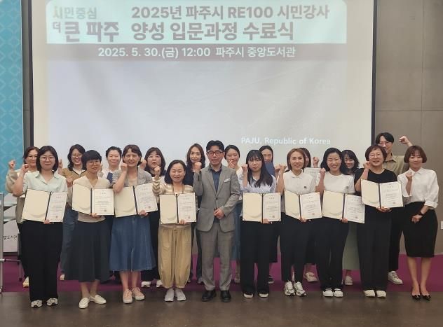 시민이 바꾸는 에너지 미래…파주시, 알이100(RE100) 시민강사 선발
