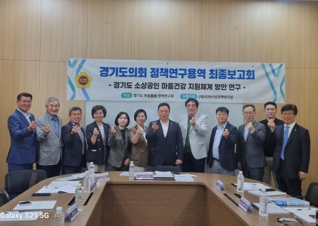 경기도의회 이기환 의원 경기도 소상공인 마음건강 지원체계 방안 최종보고회 개최