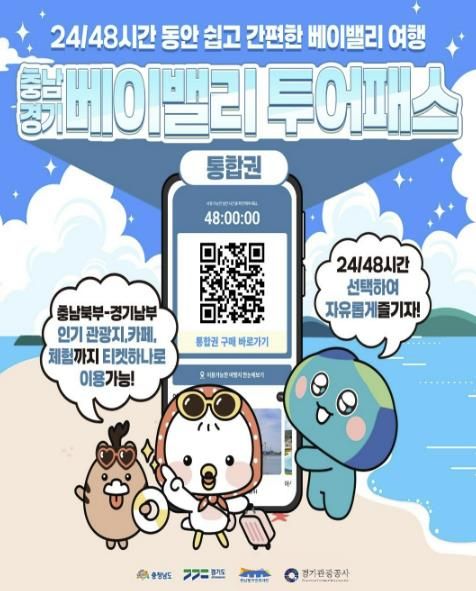 경기도-경기관광공사, 여름 휴가 맞이 경기-충남 '베이밸리 투어패스' 통합권 출시