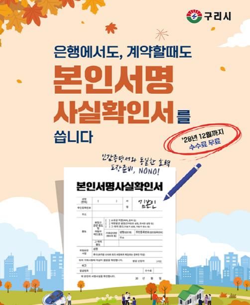 구리시, 본인서명사실확인제도 이용 활성화 총력