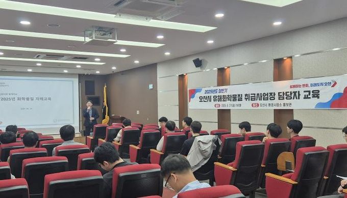 오산시, 2025년 상반기 유해화학물질 취급사업장 담당자 대상 안전교육 실시