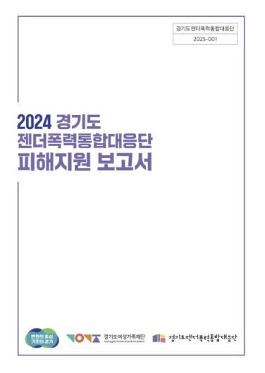‘2024 피해지원 보고서’ 표지