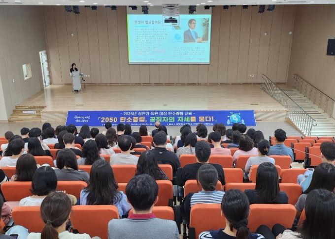 30일 광명동초등학교 어울마당 시청각실에서 전 직원을 대상으로 한 '2050 탄소중립, 공직자의 자세를 묻다!' 교육이 진행되고 있다.