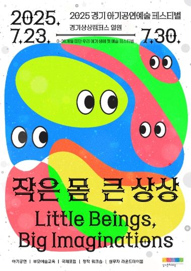 2025 경기 아기공연예술 페스티벌 <작은 몸, 큰 상상> 포스터