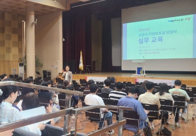 2025년 고양시 지방보조금 담당자 실무 교육