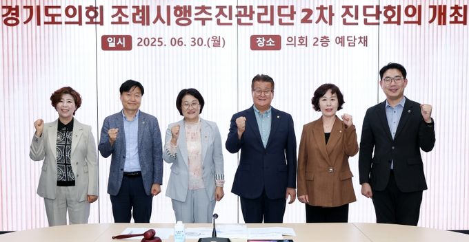 경기도의회 ‘조례시행추진관리단’ 2차 진단회의 개최
