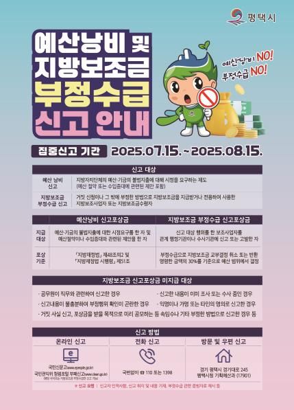 평택시, 예산 낭비 및 지방보조금 부정수급 집중 신고 기간 운영