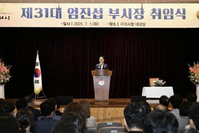 구리시, 제31대 엄진섭 부시장 취임