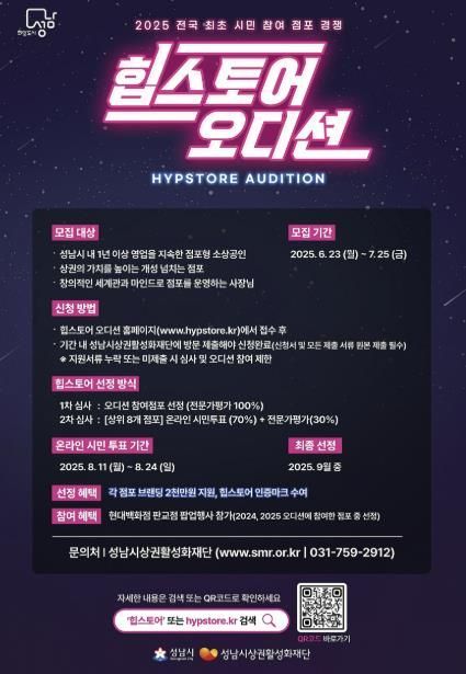 2025 힙스토어 오디션 홍보 포스터