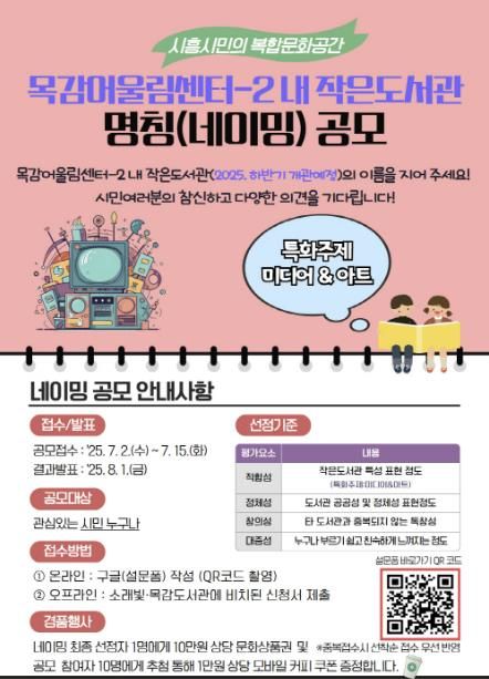 '목감어울림센터-2내 작은도서관 명칭 공모' 포스터.