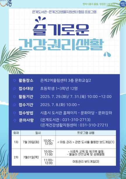 은계도서관-은계건강생활지원센터 협업 프로그램 ‘슬기로운 건강권리생활’ 포스터