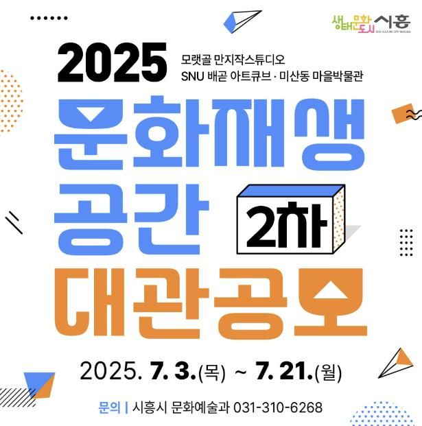'문화재생공간 2차 대관공모' 안내 포스터