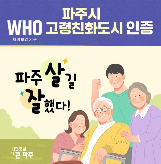 파주시, 세계보건기구(WHO) 고령친화도시 인증… 초고령사회 적극 대응