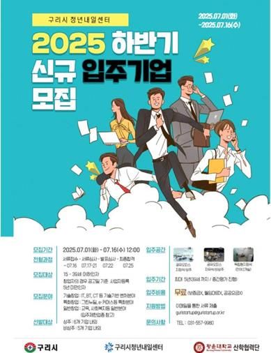 구리시, 2025년 하반기 청년내일센터 입주기업 모집
