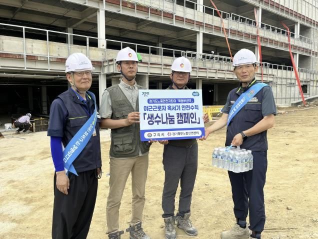 구리시, 폭염 대비 노동자 보호 위한‘생수나눔 캠페인’ 실시