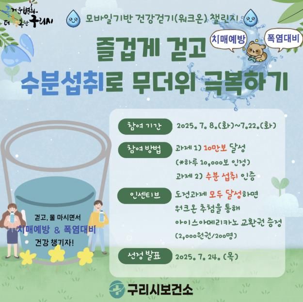 구리시, '즐겁게 걷고 수분 섭취로 무더위 극복하기 챌린지' 운영