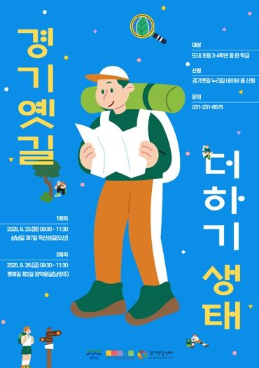 경기문화재단,초등학생 대상 생태·역사 체험 ‘경기옛길 더하기, 생태’ 참여학급 모집