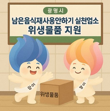 남은 음식 재사용 안하기 실천업소 위생용품 지원 홍보문.