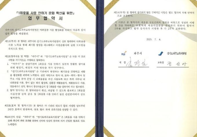 파주시-6개 공공기관, 1회용품 사용 안하기 업무 협약