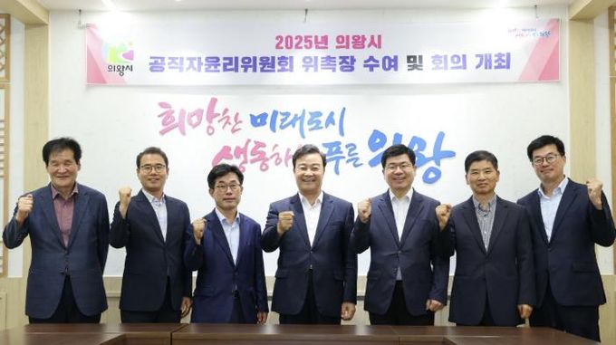 의왕시, 공직자윤리위원회 위원 위촉장 수여