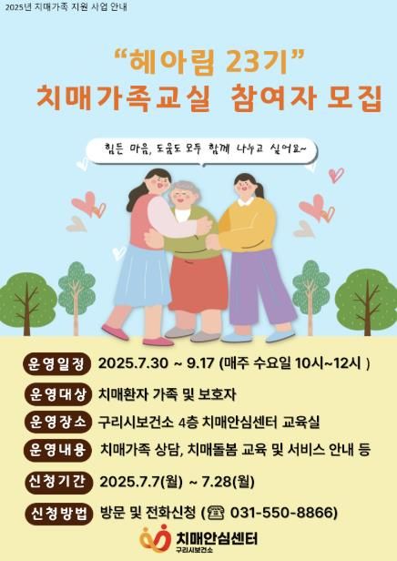 구리시,‘헤아림 23기 치매가족교실’참여자 모집