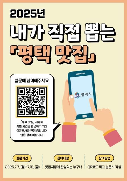 '평택 맛집' 지정을 위한 시민참여 설문조사 실시