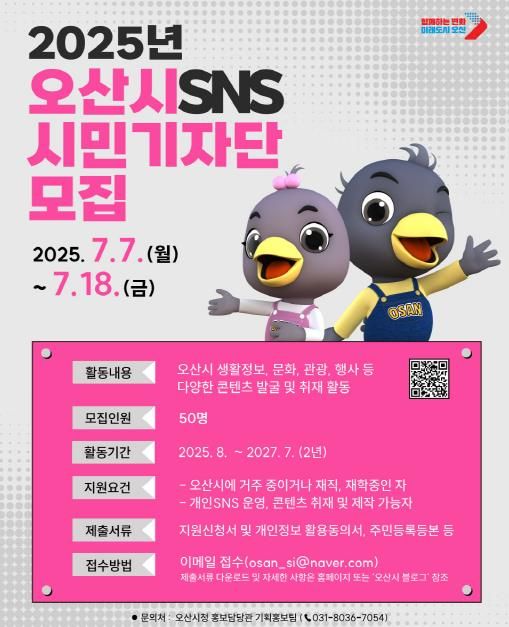 오산시, 2025년 ‘오산시 SNS 시민기자단’모집