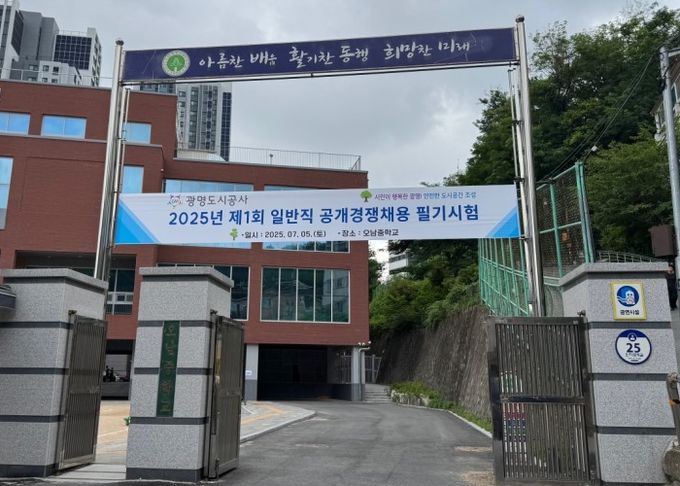 광명도시공사, 공정하고 투명한 채용문화 정착을 위해 채용시험 모니터링 완료!