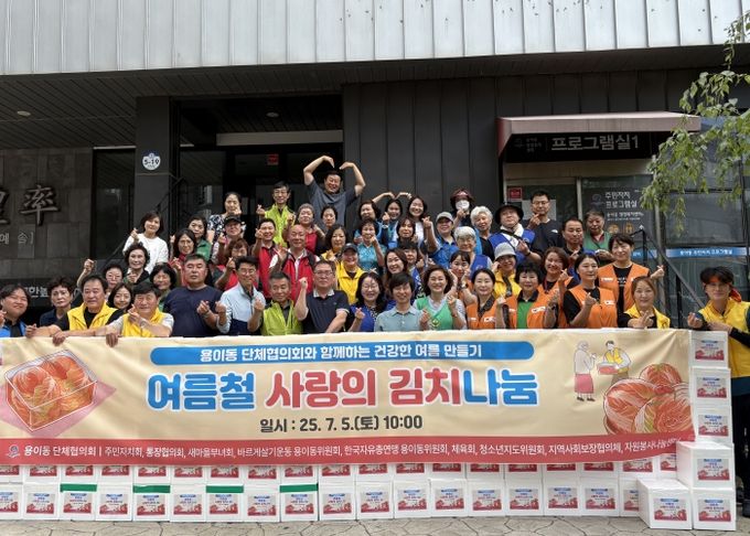 용이동 단체협의회, ‘여름철 사랑의 김치 나눔’ 봉사 진행