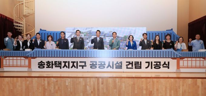송화택지지구 공공시설 건립 기공식 개최