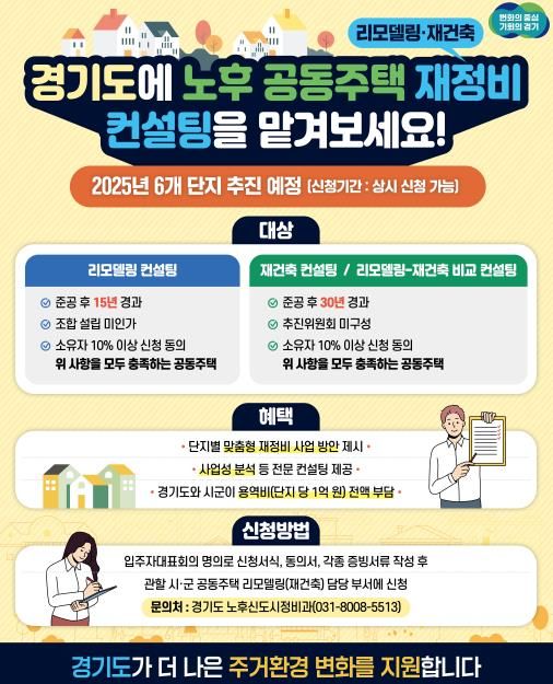 노후 공동주택 재정비 컨설팅 지원