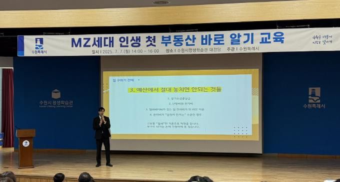 수원시가 ‘MZ세대 인생 첫 부동산 바로 알기 교육’을 하고 있다.