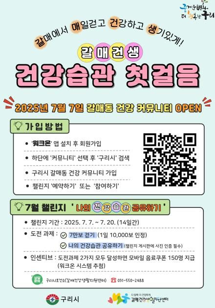 구리시, 건강 커뮤니티 '갈매건생 건강습관 첫걸음' 본격 운영